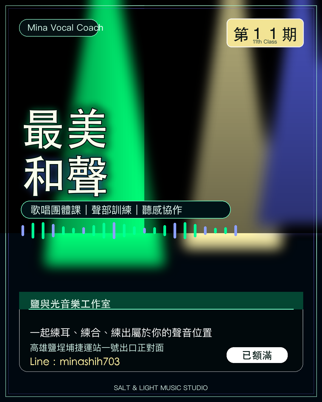 最美和聲第十一期已額滿