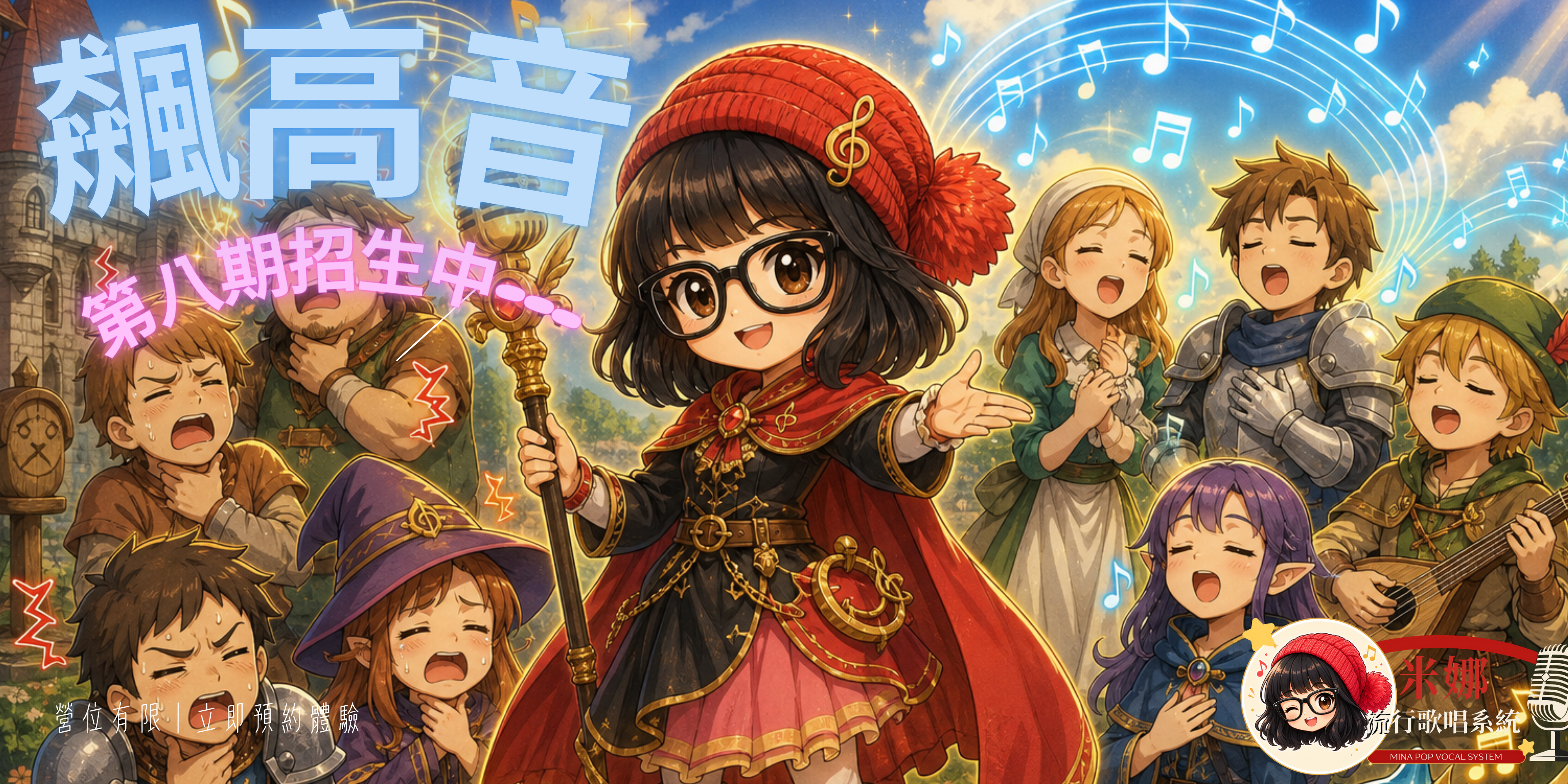 飆高音班第八期招生中