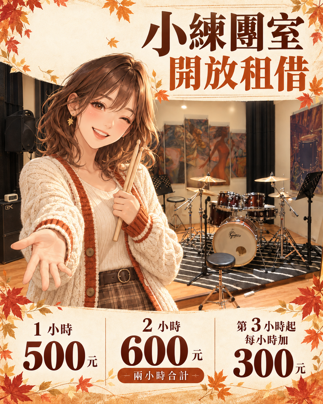 小練團室開放租借，1小時500元，2小時合計600元，第3小時起每小時加300元
